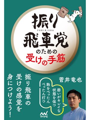 cover image of 振り飛車党のための受けの手筋